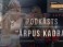 #50 <i>Ārpus Kadra:</i> #50 Eliņš un Eisaks analizē Brieža skandalozo cīņu un sekas #50 <i>Ārpus Kadra:</i> #50 Eliņš un Eisaks analizē Brieža skandalozo cīņu un sekas