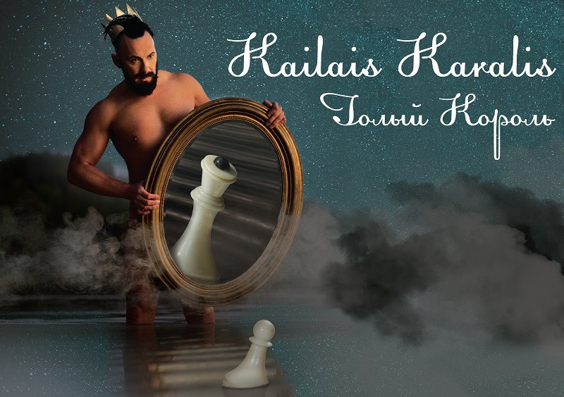 Daugavpils teātrī pirmizrāde muzikālai izrādei „Kailais karalis”